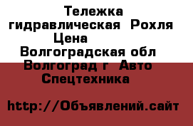 Тележка гидравлическая. Рохля. › Цена ­ 12 500 - Волгоградская обл., Волгоград г. Авто » Спецтехника   